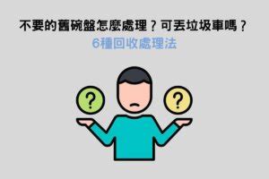 舊碗盤|家中有多的碗盤(全新)，請問大家都如何處理？